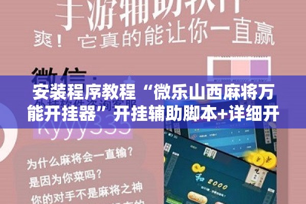 安装程序教程“微乐山西麻将万能开挂器”开挂辅助脚本+详细开挂安装教程
