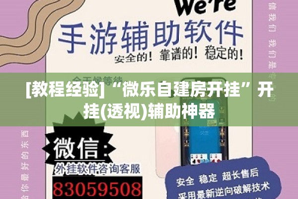 [教程经验]“微乐自建房开挂	”开挂(透视)辅助神器