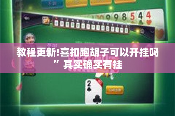 教程更新!喜扣跑胡子可以开挂吗	”其实确实有挂