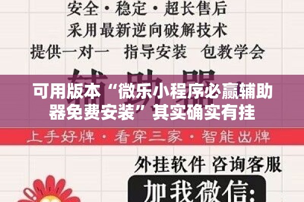 可用版本“微乐小程序必赢辅助器免费安装”其实确实有挂