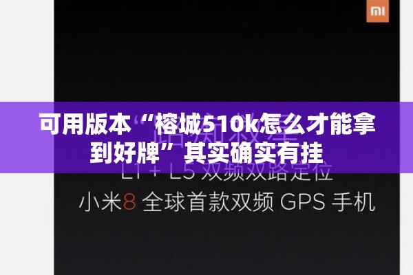 可用版本“榕城510k怎么才能拿到好牌”其实确实有挂