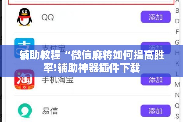 辅助教程“微信麻将如何提高胜率!辅助神器插件下载
