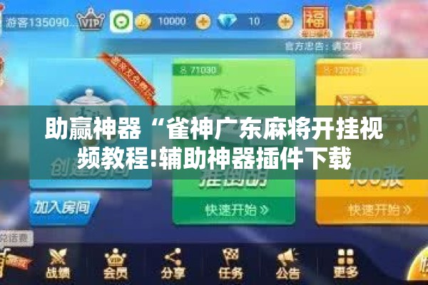 助赢神器“雀神广东麻将开挂视频教程!辅助神器插件下载