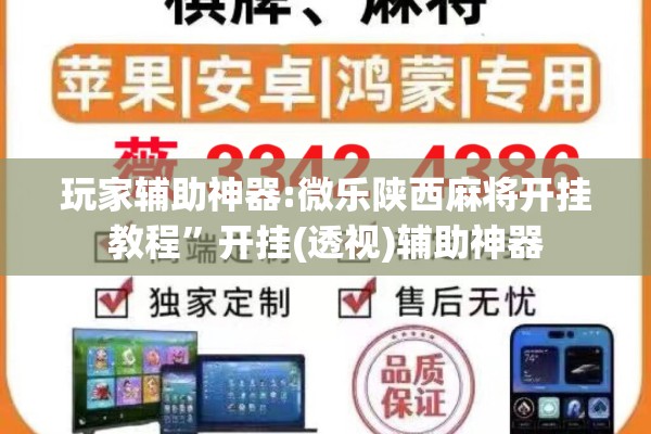 玩家辅助神器:微乐陕西麻将开挂教程”开挂(透视)辅助神器