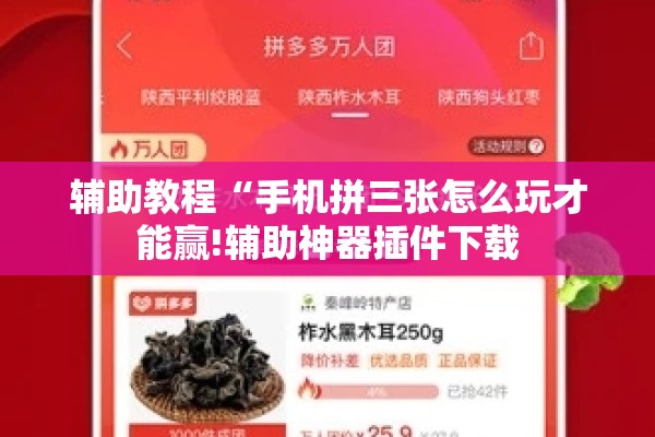 辅助教程“手机拼三张怎么玩才能赢!辅助神器插件下载