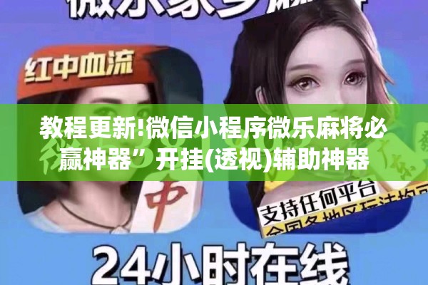 教程更新!微信小程序微乐麻将必赢神器	”开挂(透视)辅助神器