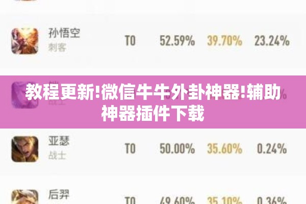 教程更新!微信牛牛外卦神器!辅助神器插件下载