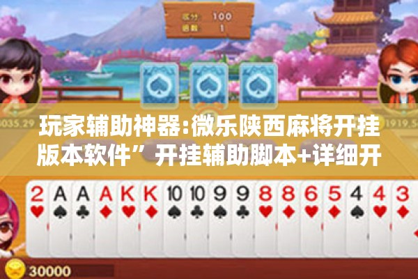 玩家辅助神器:微乐陕西麻将开挂版本软件	”开挂辅助脚本+详细开挂安装教程