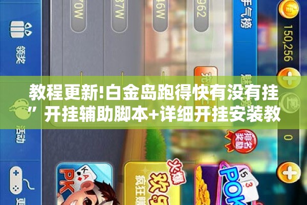 教程更新!白金岛跑得快有没有挂”开挂辅助脚本+详细开挂安装教程