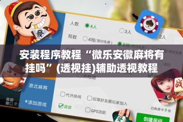 安装程序教程“微乐安徽麻将有挂吗”(透视挂)辅助透视教程