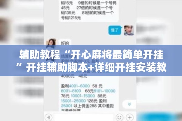辅助教程“开心麻将最简单开挂”开挂辅助脚本+详细开挂安装教程