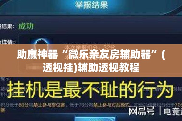 助赢神器“微乐亲友房辅助器	”(透视挂)辅助透视教程