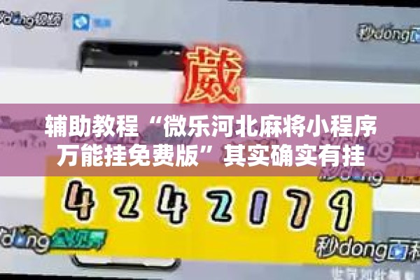 辅助教程“微乐河北麻将小程序万能挂免费版”其实确实有挂