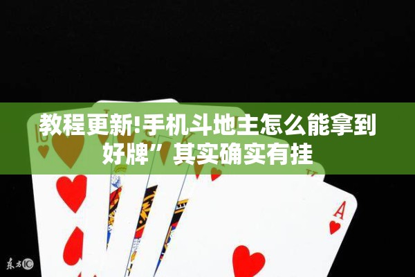 教程更新!手机斗地主怎么能拿到好牌	”其实确实有挂