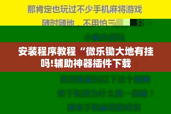 安装程序教程“微乐锄大地有挂吗!辅助神器插件下载
