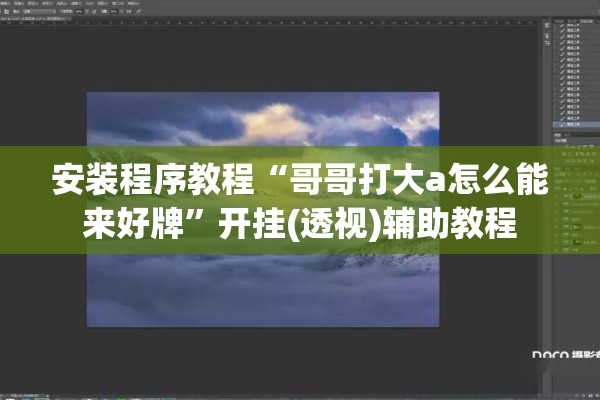 安装程序教程“哥哥打大a怎么能来好牌	”开挂(透视)辅助教程