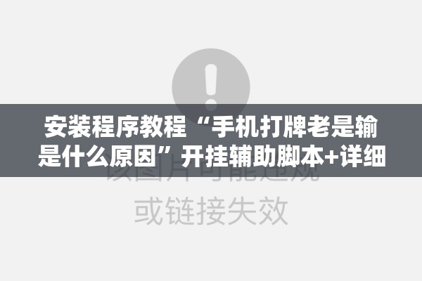 安装程序教程“手机打牌老是输是什么原因	”开挂辅助脚本+详细开挂安装教程