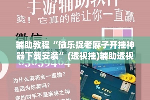 辅助教程“微乐捉老麻子开挂神器下载安装”(透视挂)辅助透视教程