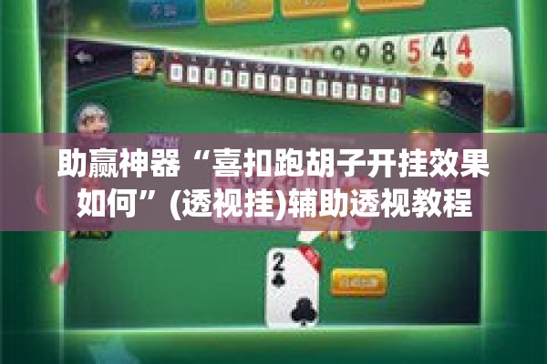 助赢神器“喜扣跑胡子开挂效果如何”(透视挂)辅助透视教程