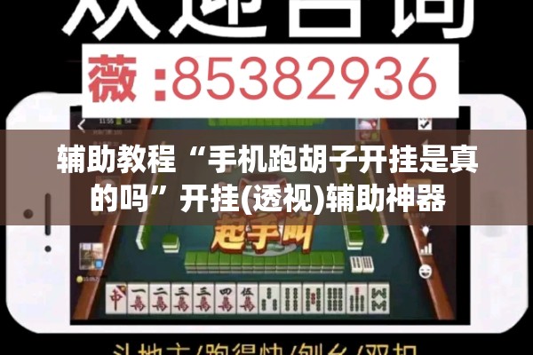 辅助教程“手机跑胡子开挂是真的吗	”开挂(透视)辅助神器