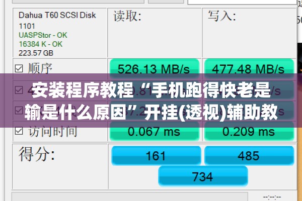 安装程序教程“手机跑得快老是输是什么原因”开挂(透视)辅助教程