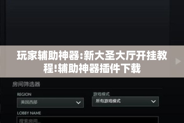 玩家辅助神器:新大圣大厅开挂教程!辅助神器插件下载 玩家辅助神器:新大圣大厅开挂教程!辅助神器插件下载