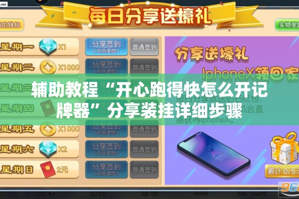 辅助教程“开心跑得快怎么开记牌器	”分享装挂详细步骤