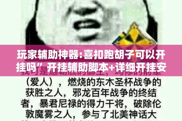 玩家辅助神器:喜扣跑胡子可以开挂吗	”开挂辅助脚本+详细开挂安装教程
