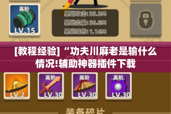 [教程经验]“功夫川麻老是输什么情况!辅助神器插件下载