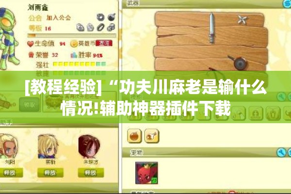 [教程经验]“功夫川麻老是输什么情况!辅助神器插件下载