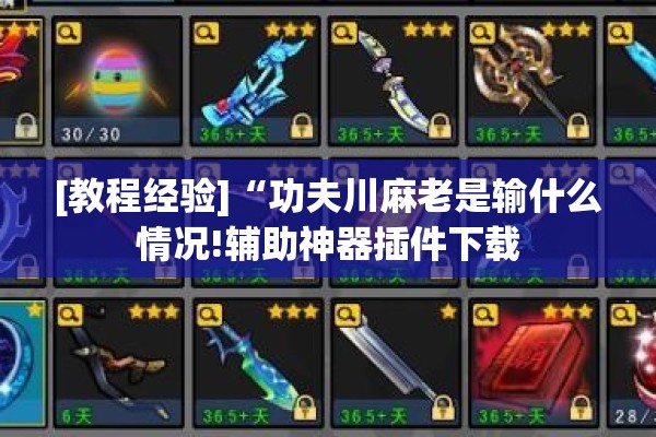 [教程经验]“功夫川麻老是输什么情况!辅助神器插件下载