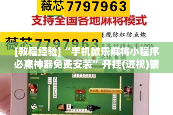 [教程经验]“手机微乐麻将小程序必赢神器免费安装”开挂(透视)辅助神器