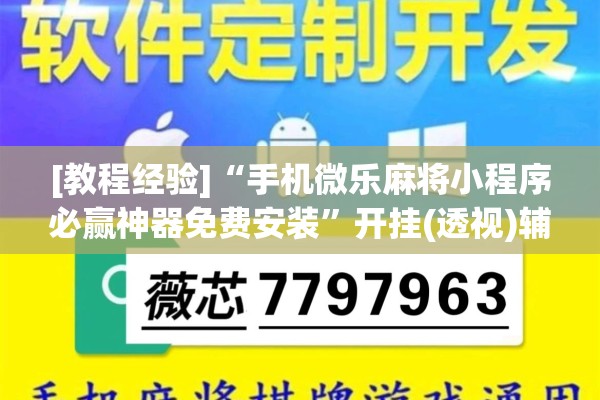[教程经验]“手机微乐麻将小程序必赢神器免费安装	”开挂(透视)辅助神器