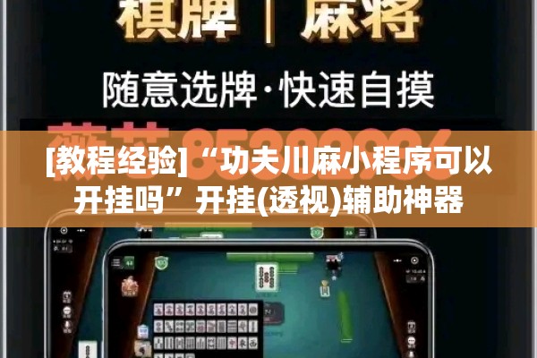 [教程经验]“功夫川麻小程序可以开挂吗	”开挂(透视)辅助神器