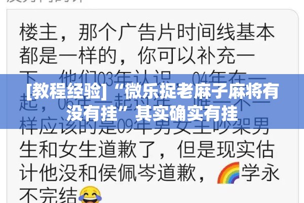 [教程经验]“微乐捉老麻子麻将有没有挂	”其实确实有挂