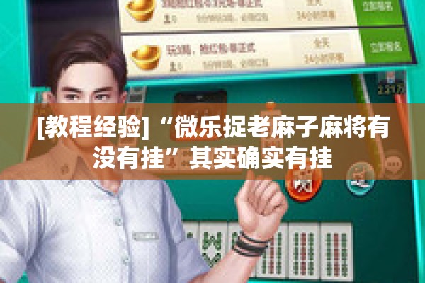 [教程经验]“微乐捉老麻子麻将有没有挂”其实确实有挂