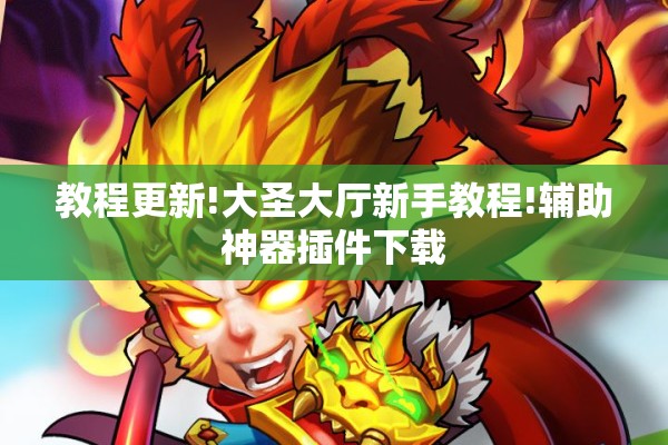 教程更新!大圣大厅新手教程!辅助神器插件下载