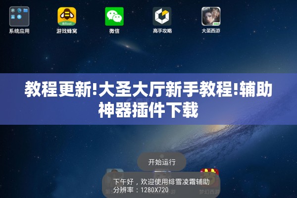 教程更新!大圣大厅新手教程!辅助神器插件下载