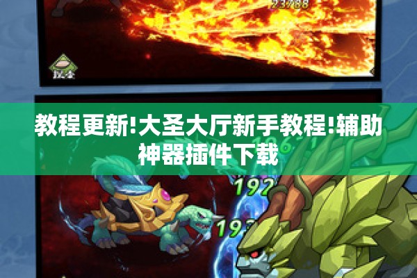 教程更新!大圣大厅新手教程!辅助神器插件下载