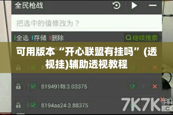 可用版本“开心联盟有挂吗”(透视挂)辅助透视教程