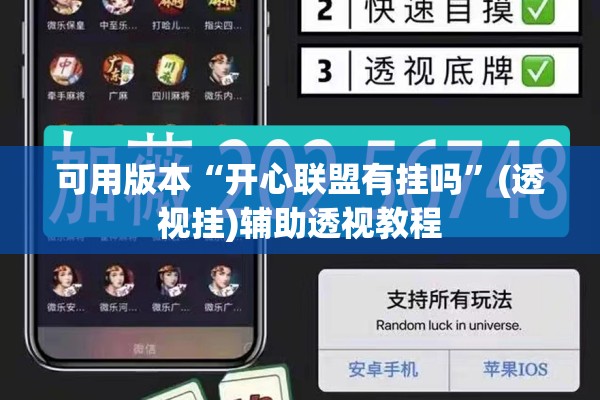 可用版本“开心联盟有挂吗”(透视挂)辅助透视教程