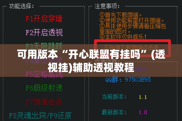 可用版本“开心联盟有挂吗	”(透视挂)辅助透视教程