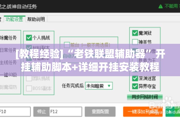 [教程经验]“老铁联盟辅助器”开挂辅助脚本+详细开挂安装教程
