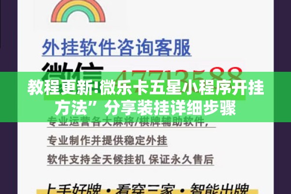 教程更新!微乐卡五星小程序开挂方法”分享装挂详细步骤