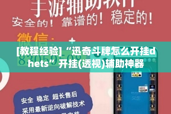 [教程经验]“迅奇斗牌怎么开挂dhets”开挂(透视)辅助神器