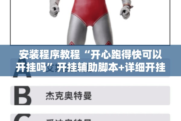 安装程序教程“开心跑得快可以开挂吗”开挂辅助脚本+详细开挂安装教程