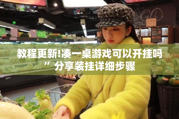 教程更新!凑一桌游戏可以开挂吗	”分享装挂详细步骤