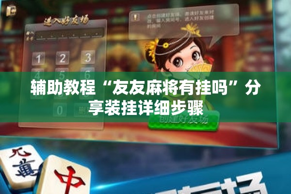 辅助教程“友友麻将有挂吗”分享装挂详细步骤