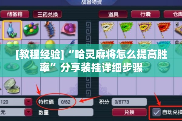 [教程经验]“哈灵麻将怎么提高胜率	”分享装挂详细步骤