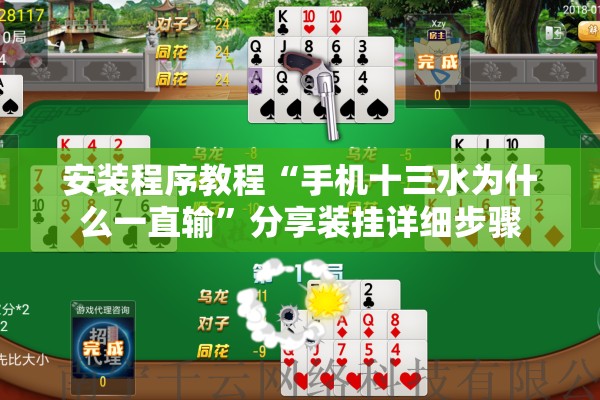 安装程序教程“手机十三水为什么一直输”分享装挂详细步骤